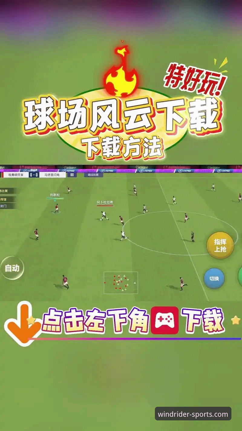 风云体育平台深度揭秘：综合体育体验究竟“好”在哪里？